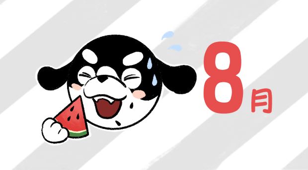 こそだてカレンダー🐶8月号