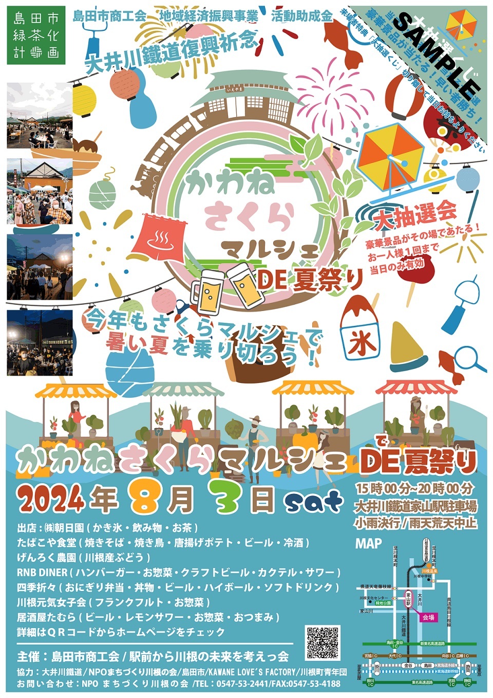 かわねさくらマルシェDE夏祭り