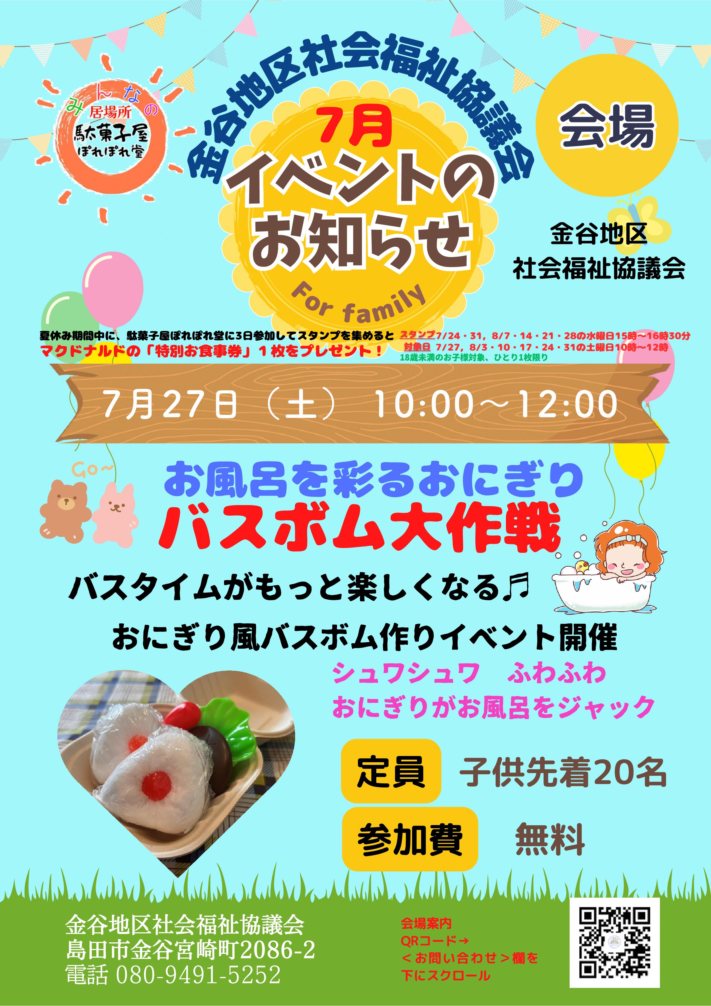 「駄菓子屋ぽれぽれ堂」おにぎりバスボム大作戦
