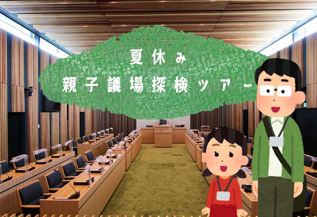 夏休み親子議場探検ツアー