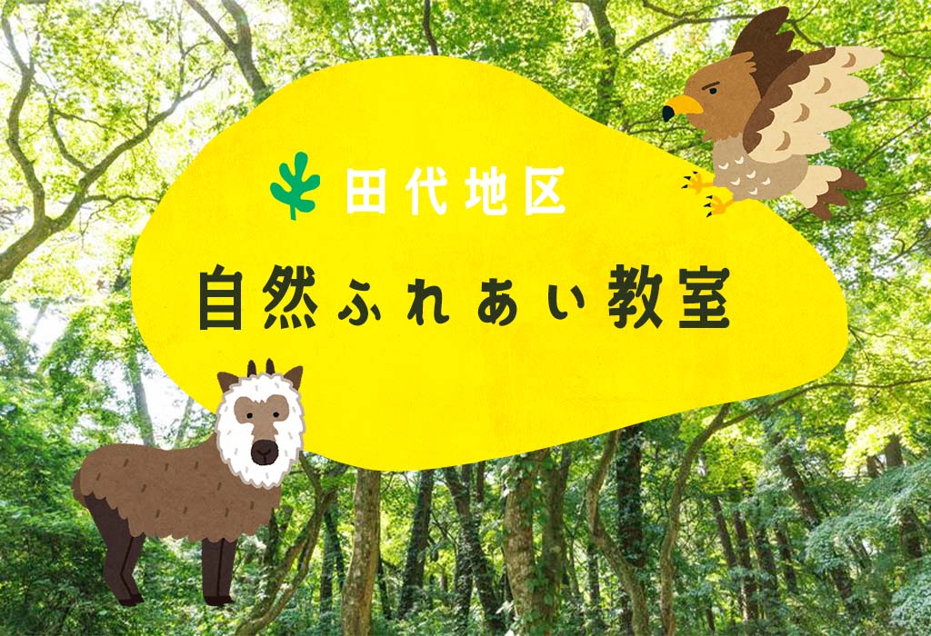 田代地区🌿自然ふれあい教室