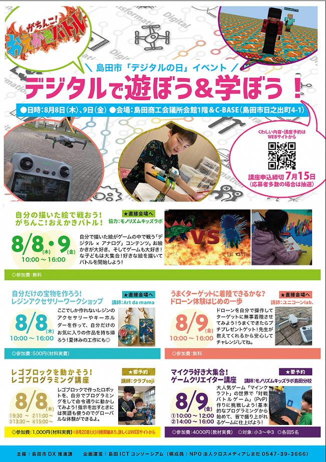 デジタルの日イベント開催! ~デジタルで遊ぼう&学ぼう!~