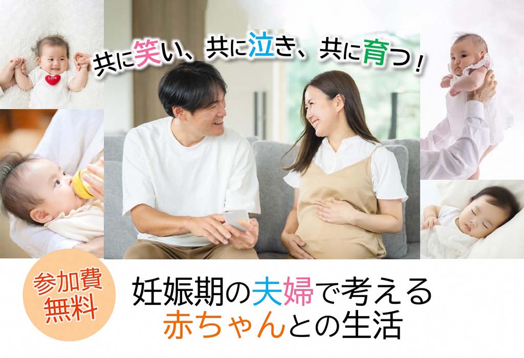 《参加無料》妊娠期の夫婦で考える赤ちゃんとの生活