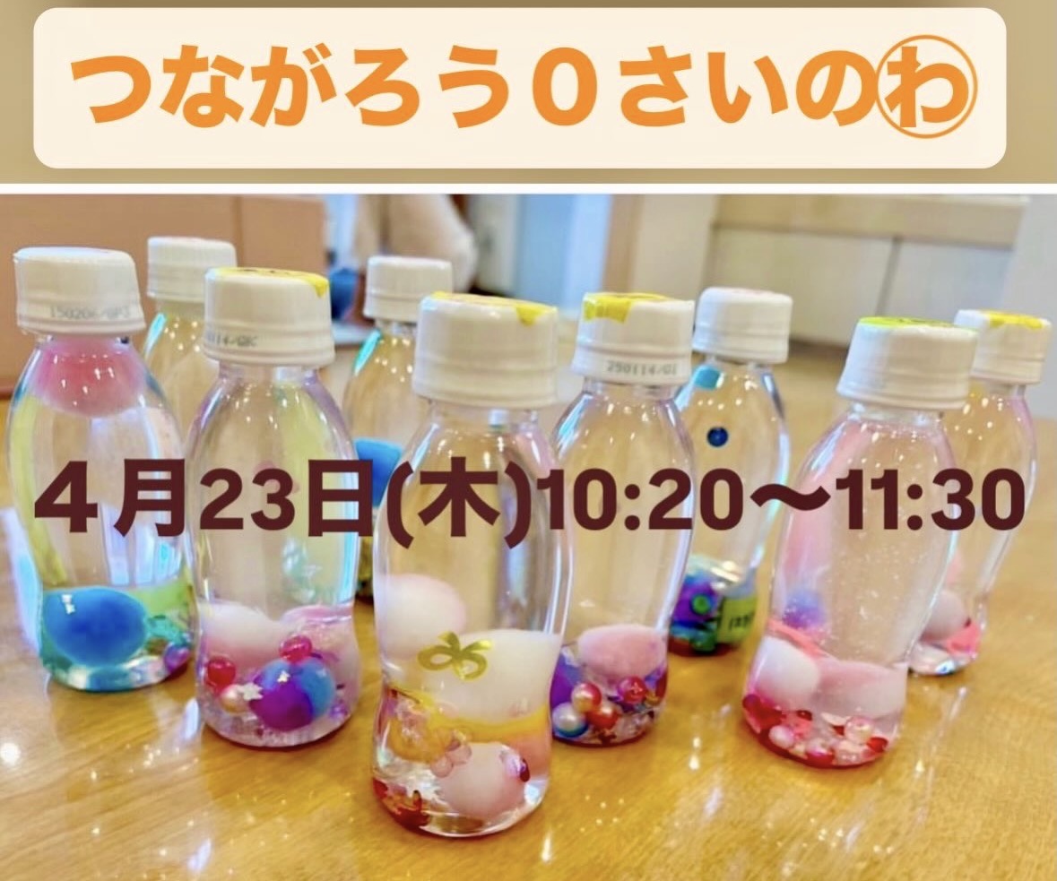 つながろう ０さいのわ