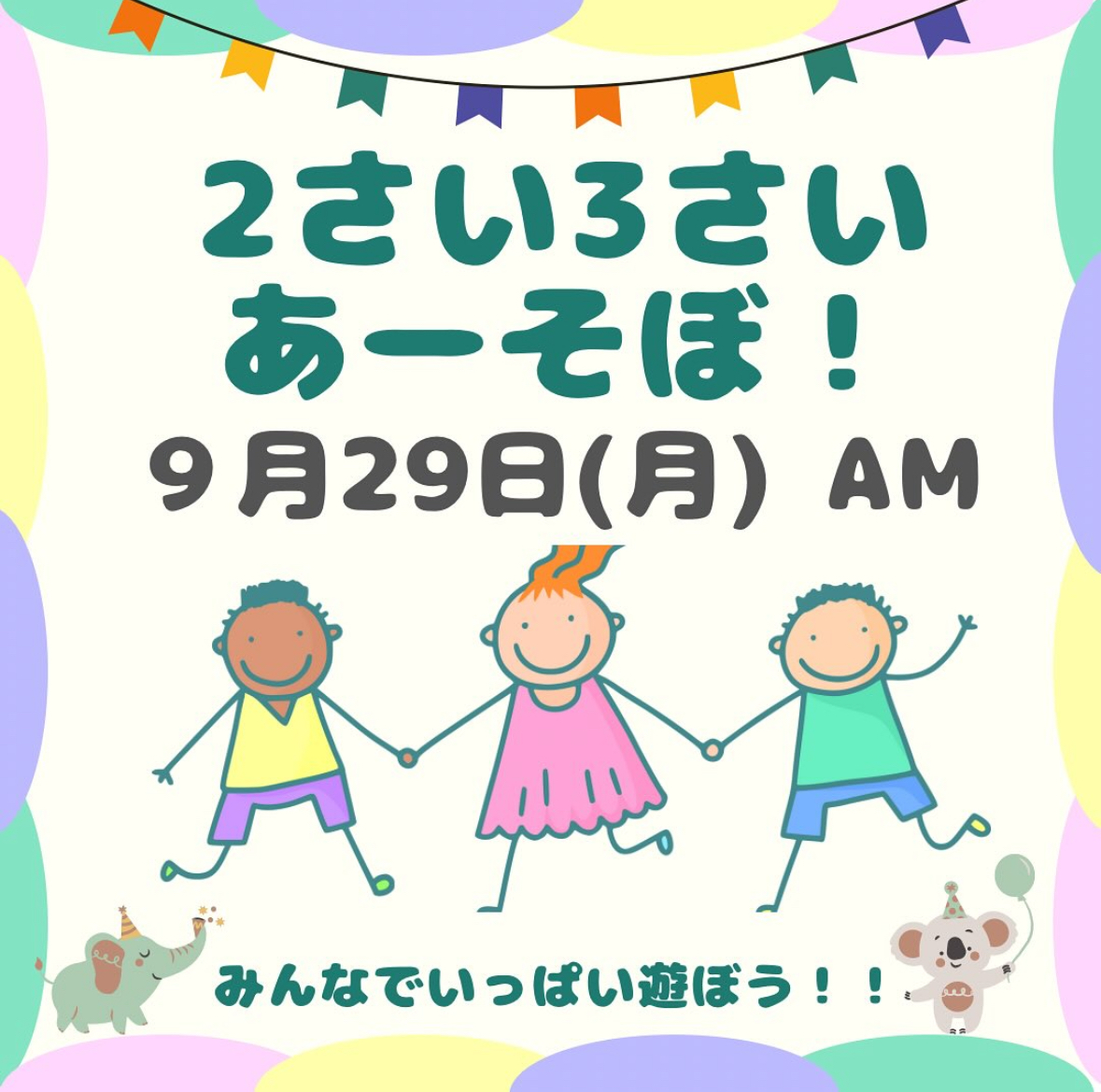 ２さい３さい あーそぼ！