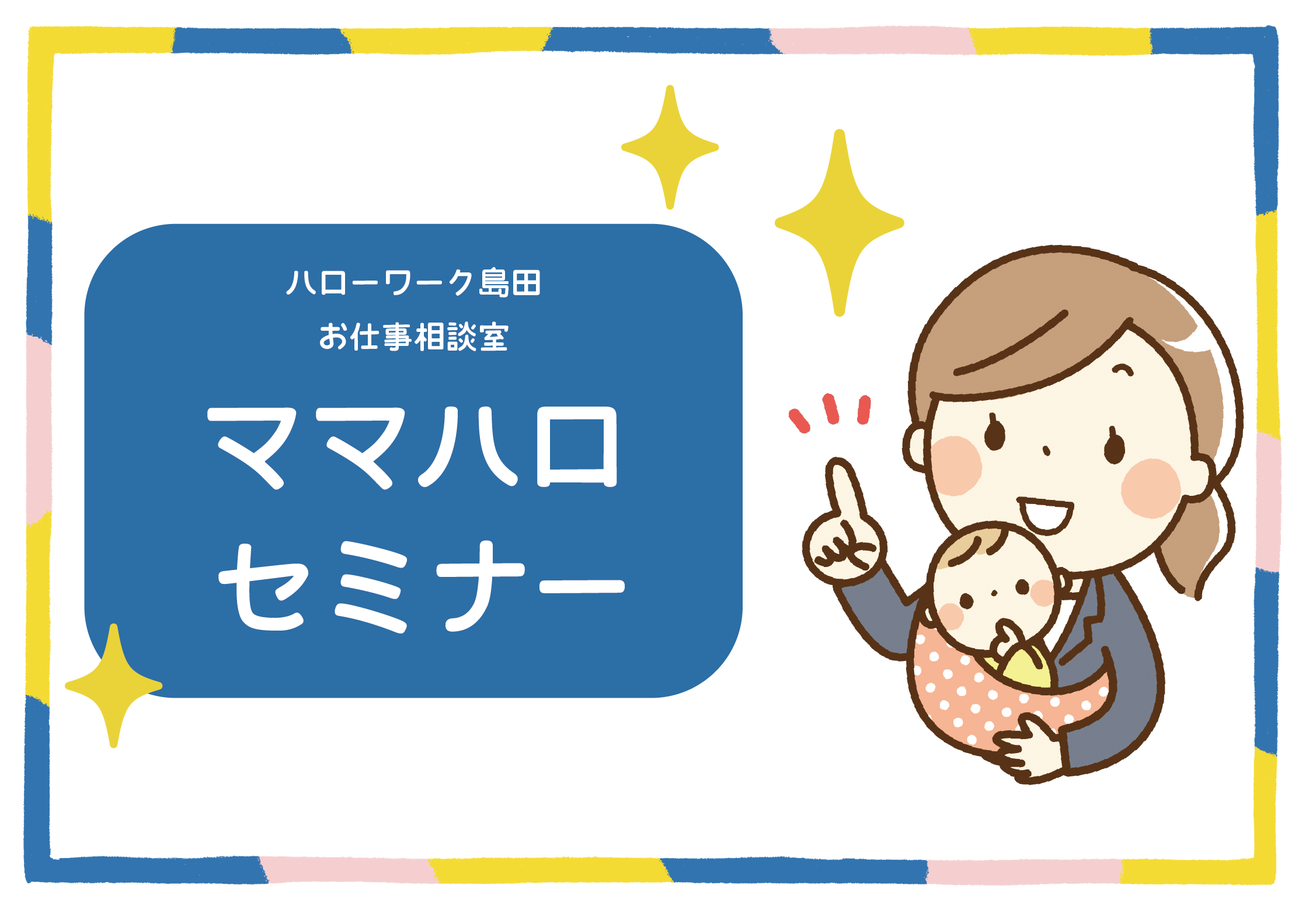 《参加・託児無料!》ママハロセミナー