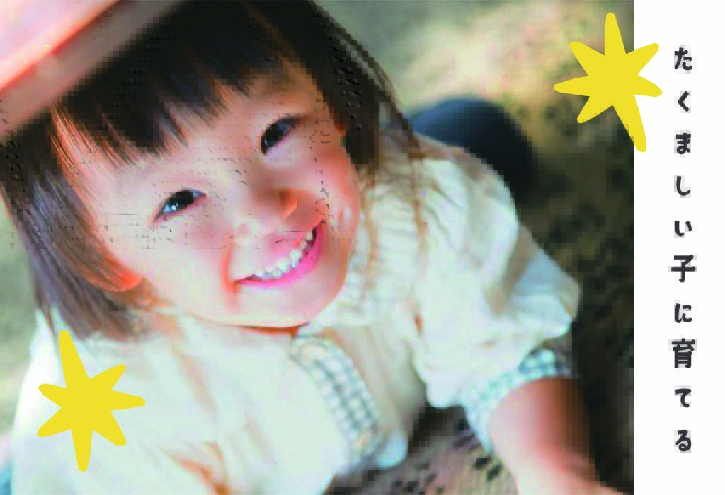たくましい子に育てる~アドラー心理学と脳のはたらきをもとに~