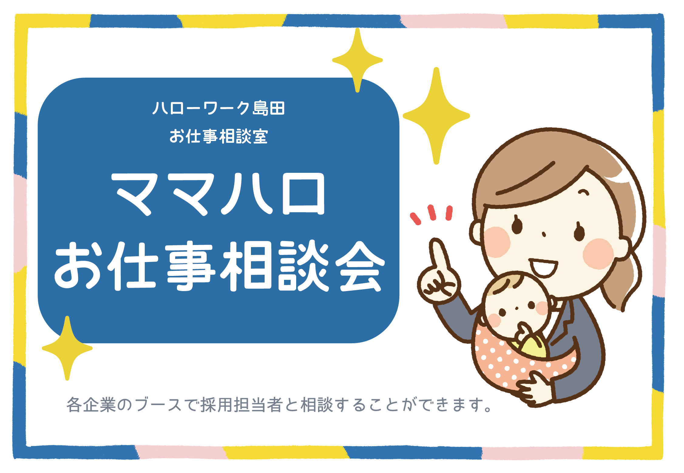 《参加・託児無料!》ママハロお仕事相談会
