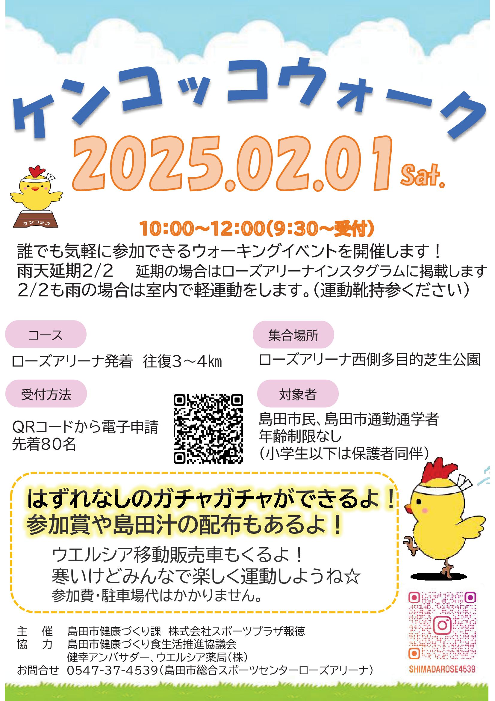 ケンコッコウォーク