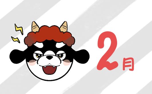 こそだてカレンダー🐶2月号