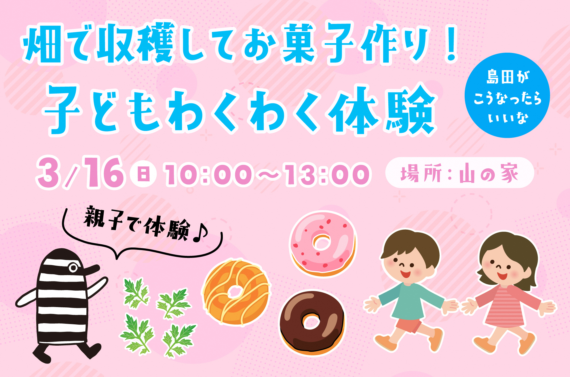 畑で収穫してお菓子作り！子どもわくわく体験