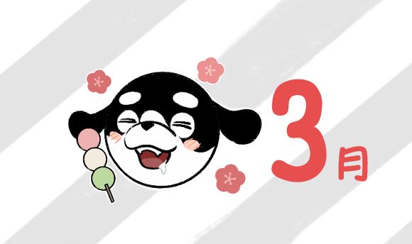 こそだてカレンダー🐶3月号