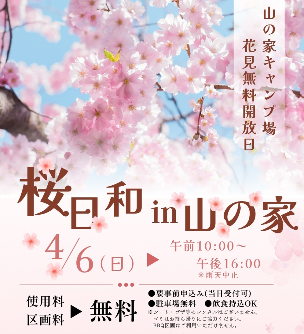 桜日和in山の家