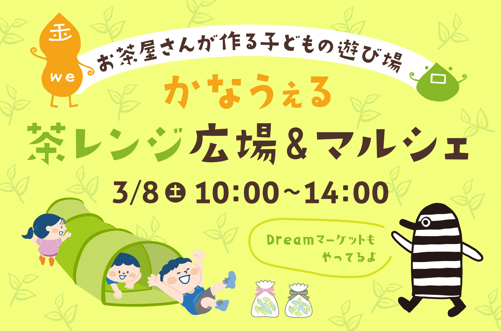 かなうぇる 茶レンジ広場&マルシェ