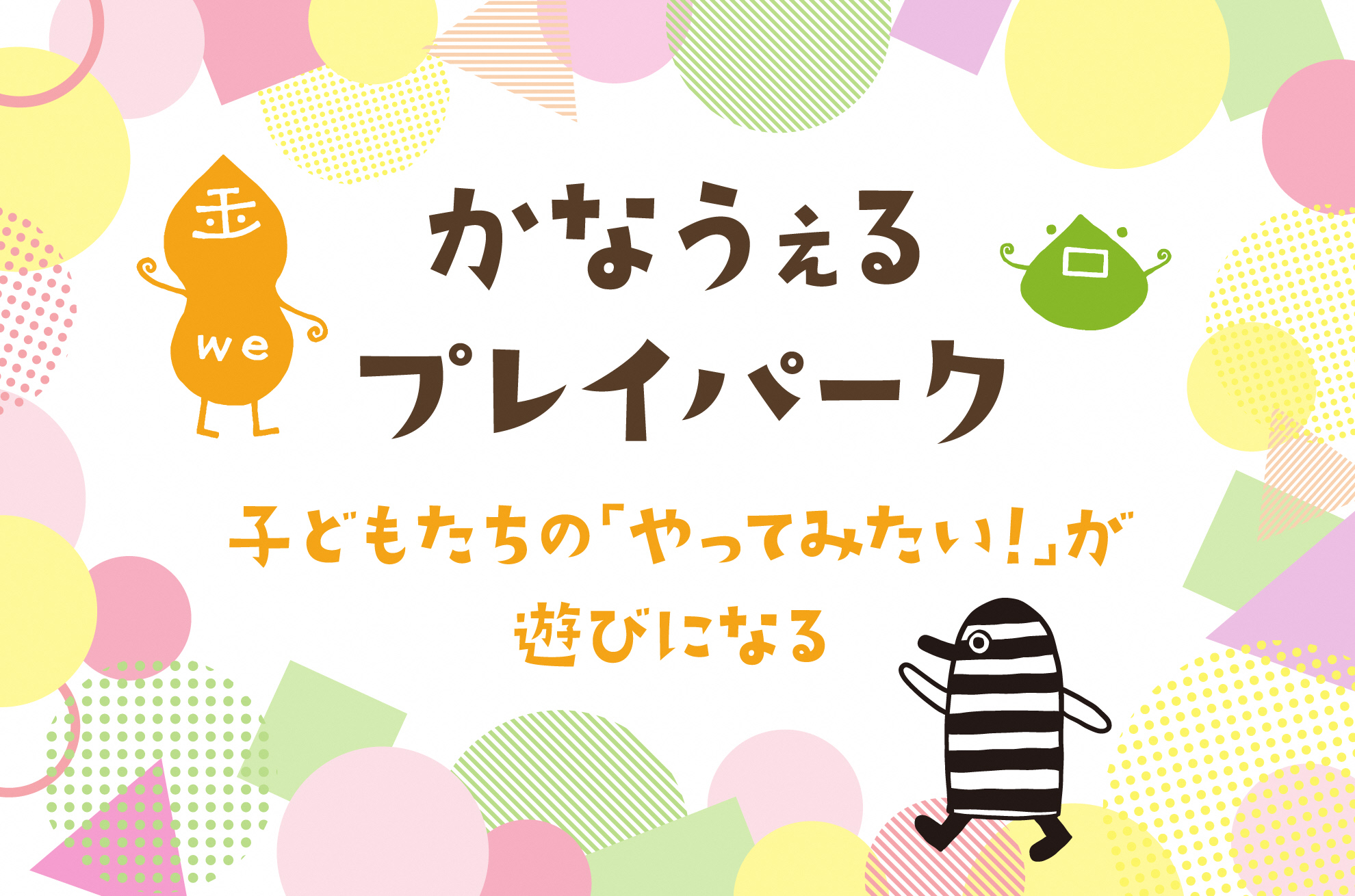 🌳かなうぇるプレイパーク開催!🌟