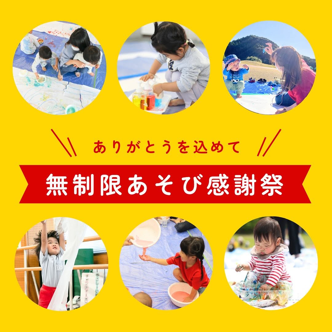 無制限あそび 親子イベント
