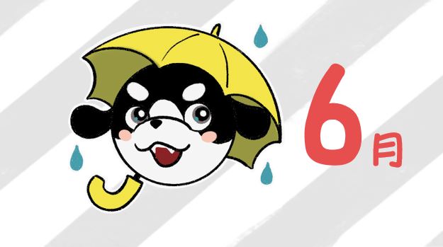 こそだてカレンダー🐶6月号