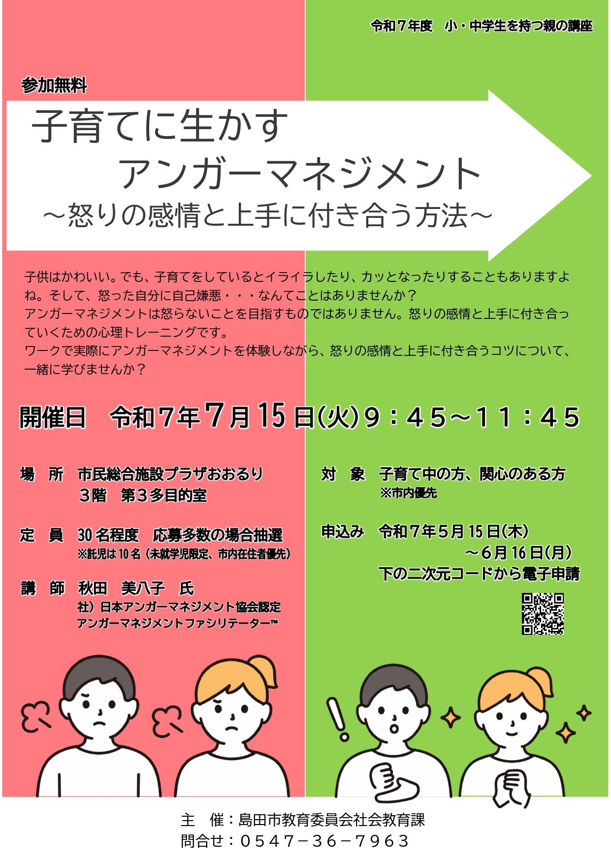 参加無料・託児アリ☆子育てに生かすアンガーマネジメント