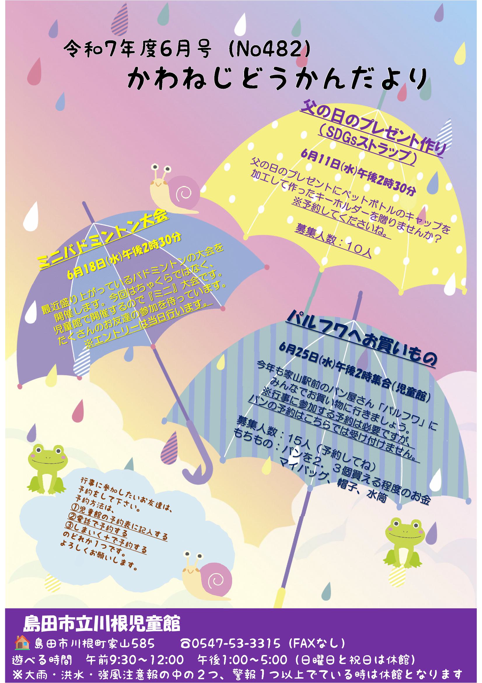 6月号🐸かわねじどうかんだより