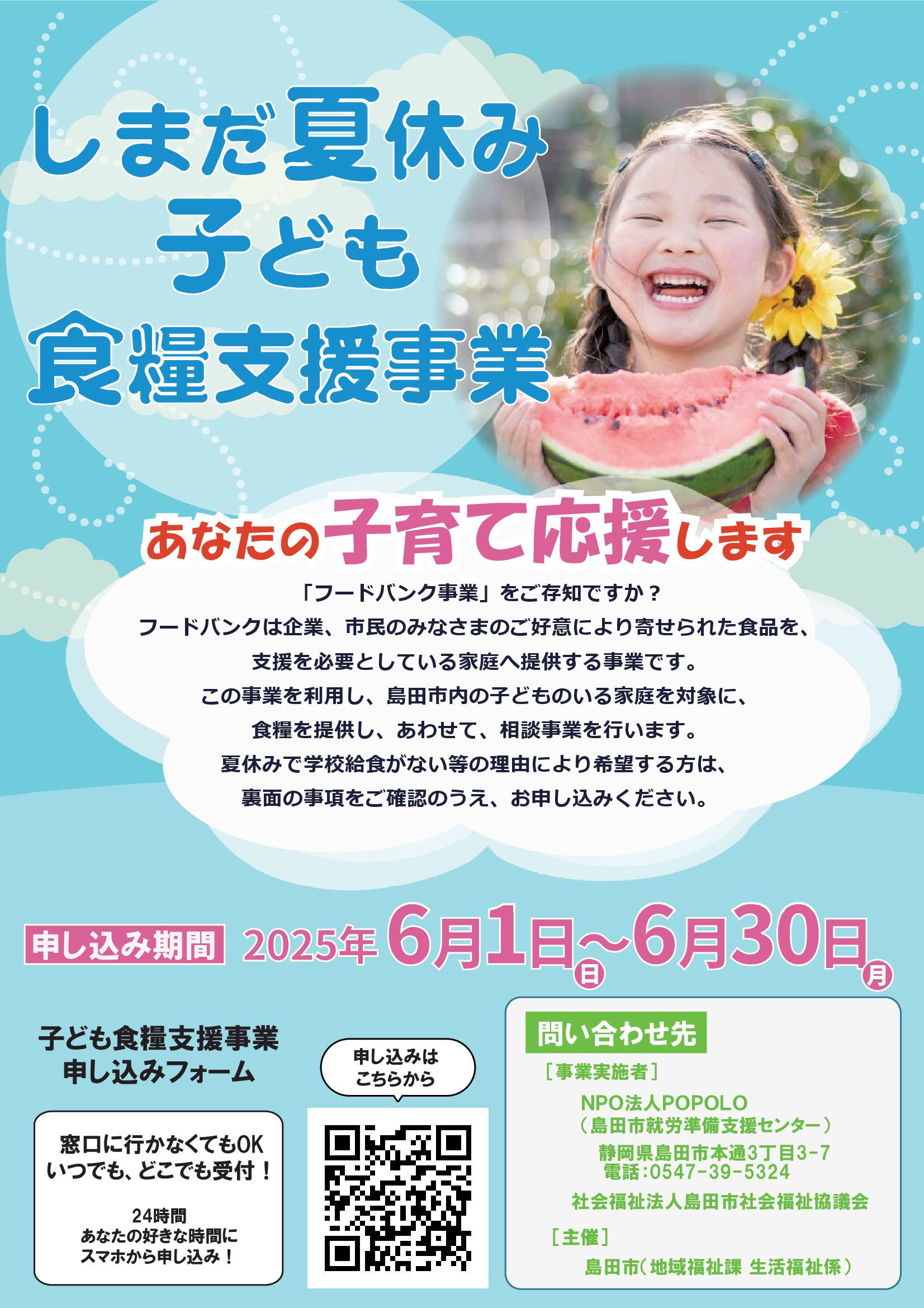 しまだ夏休み子ども食糧支援事業