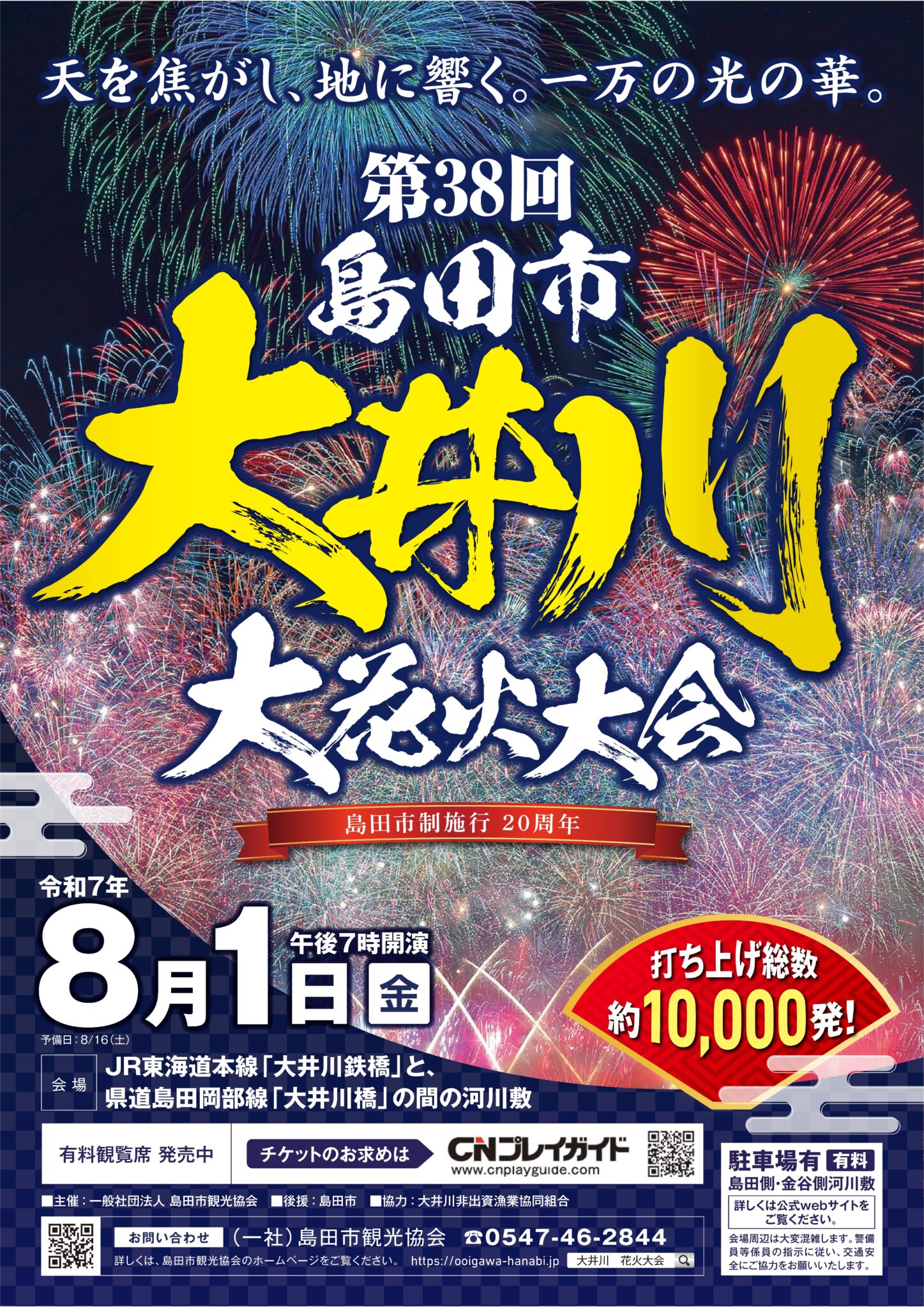 第38回大井川大花火大会