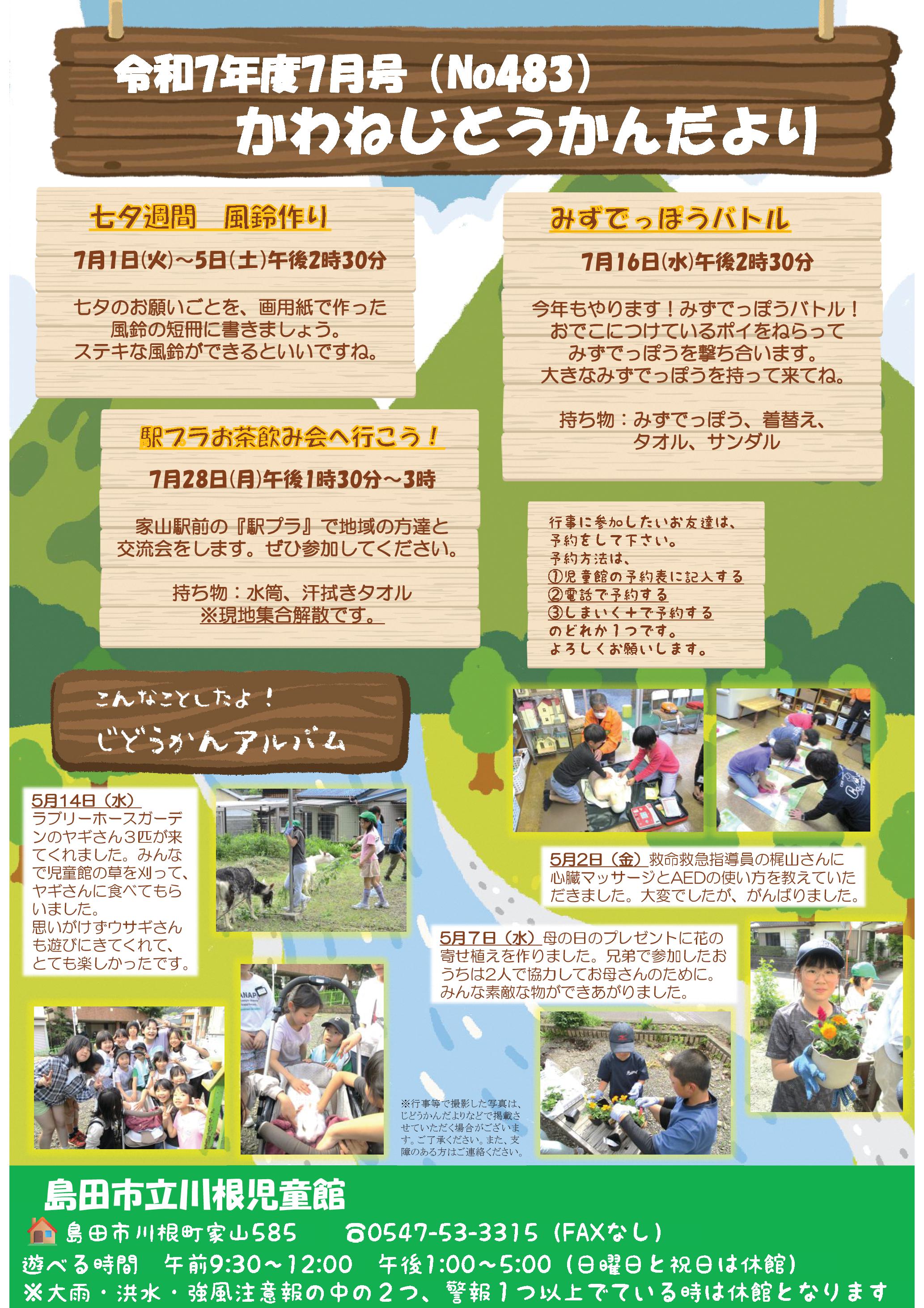 ７月号🐸かわねじどうかんだより