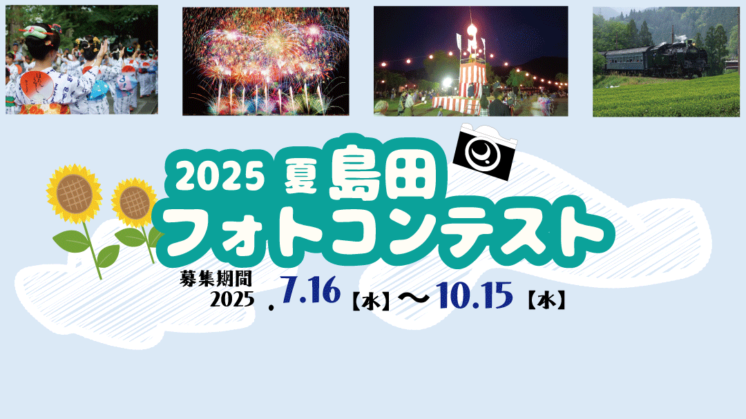 2025夏 島田フォトコンテスト