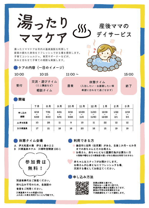 産後ママのデイサービス 湯ったり♨ママケア