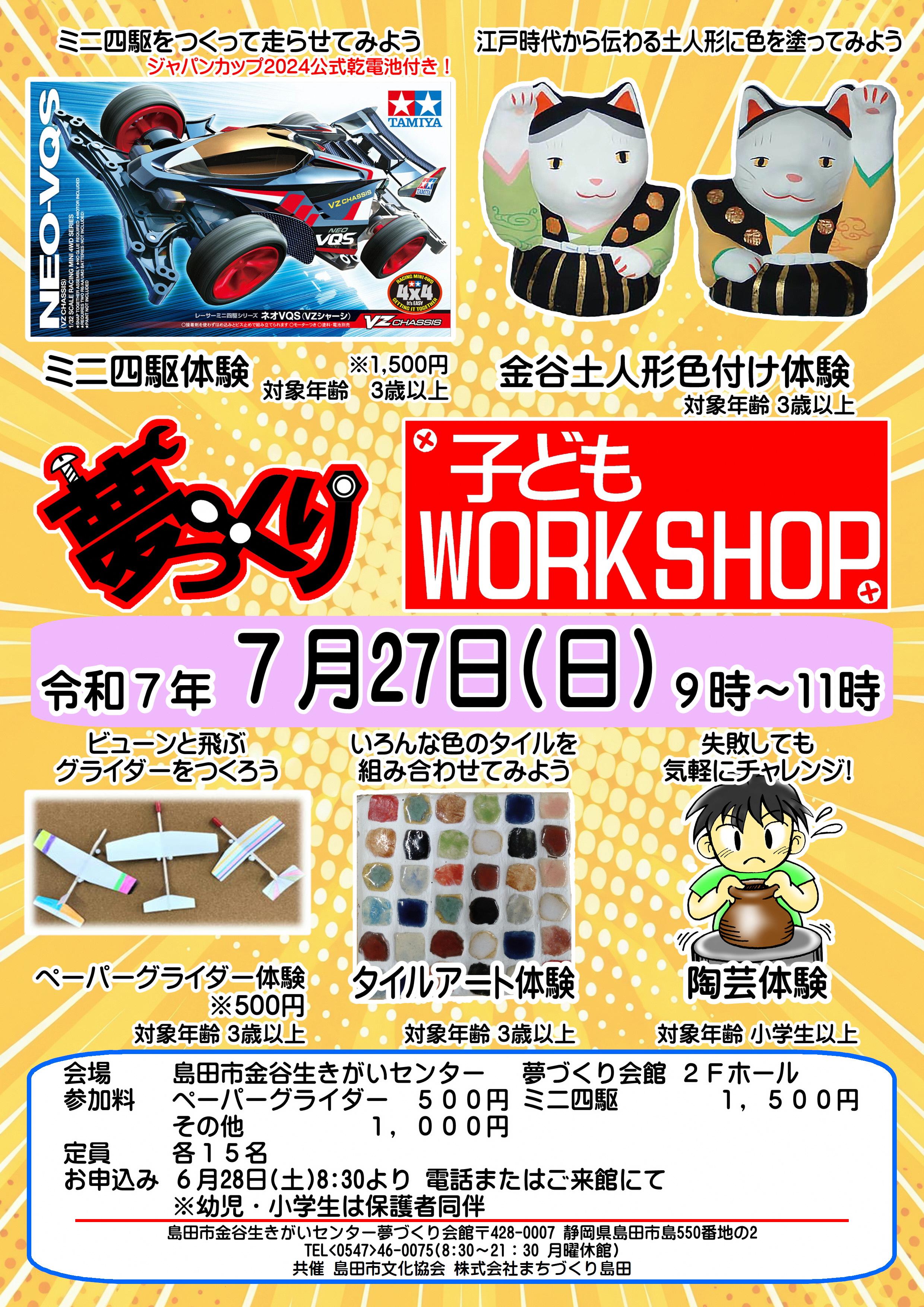 第9回 夏休み子どもワークショップ