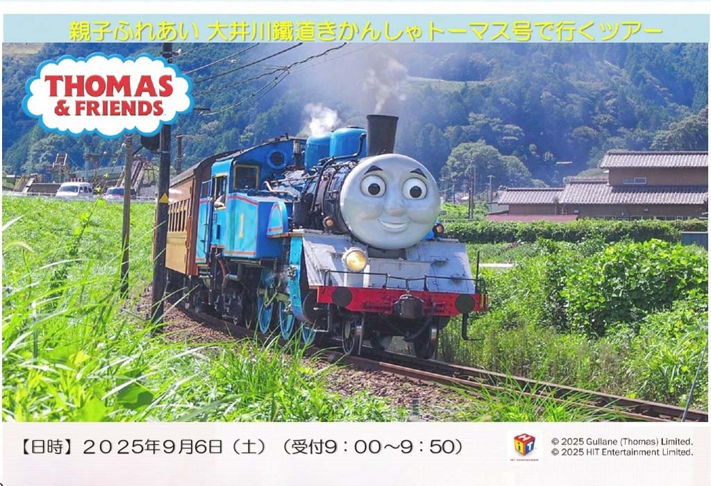 親子ふれあい大井川鐵道きかんしゃトーマス号で行くツアー