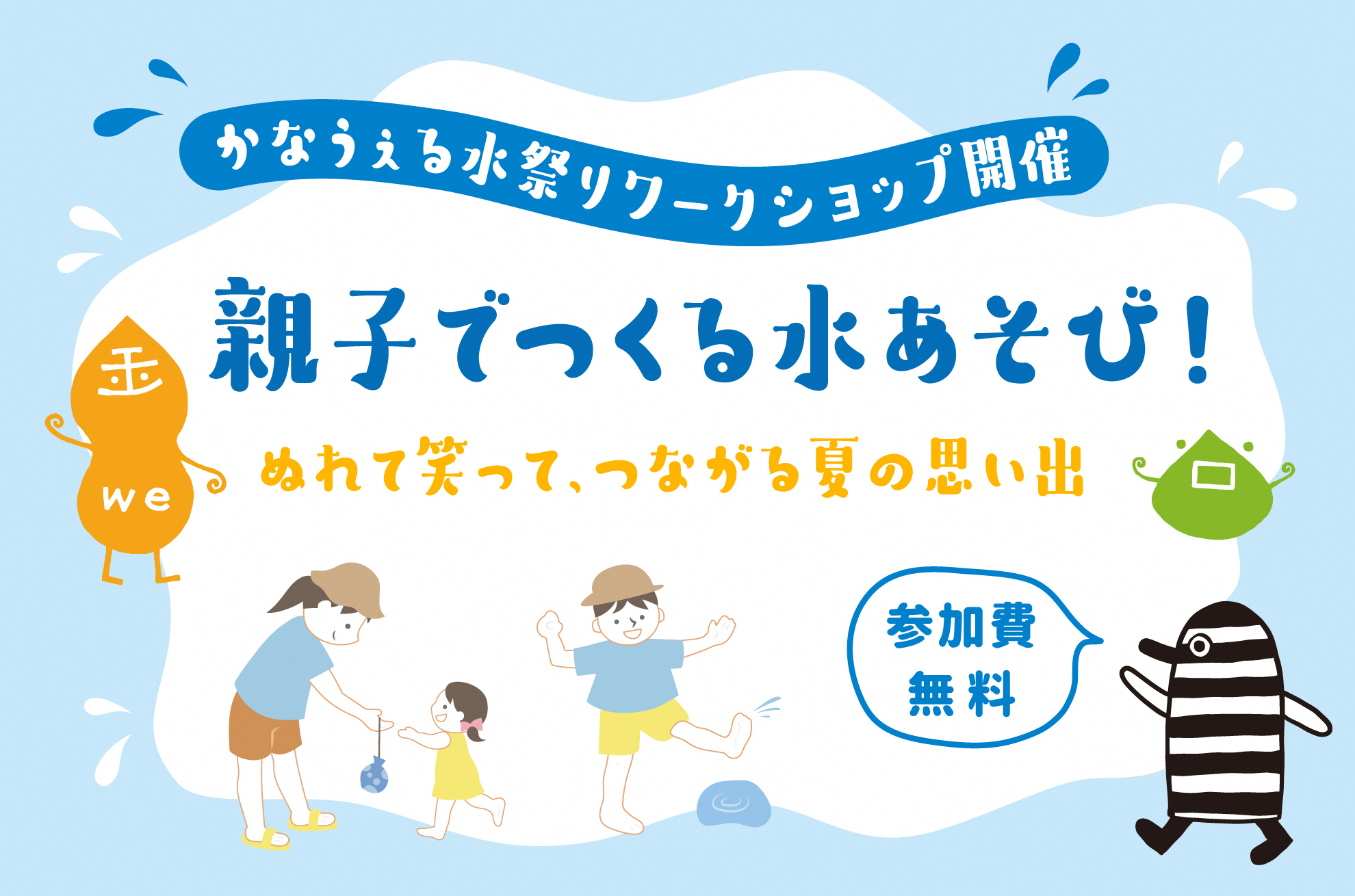 かなうぇる水祭りワークショップ開催
