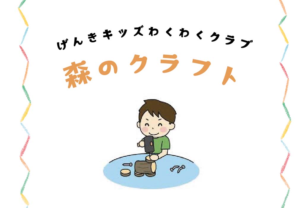 げんきキッズわくわくクラブ☆森のクラフト