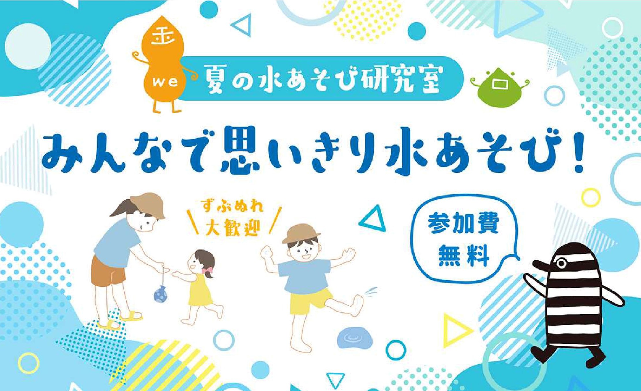 ～ずぶぬれ大歓迎！～夏の水あそび研究室