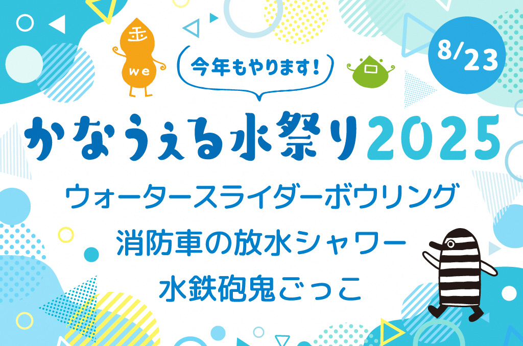 🌊かなうぇる水祭り2025🌊