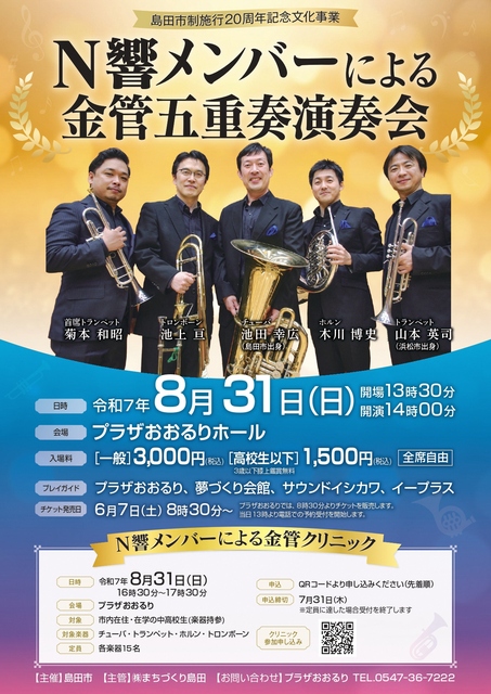 N響メンバーによる金管五重奏演奏会/金管クリニック
