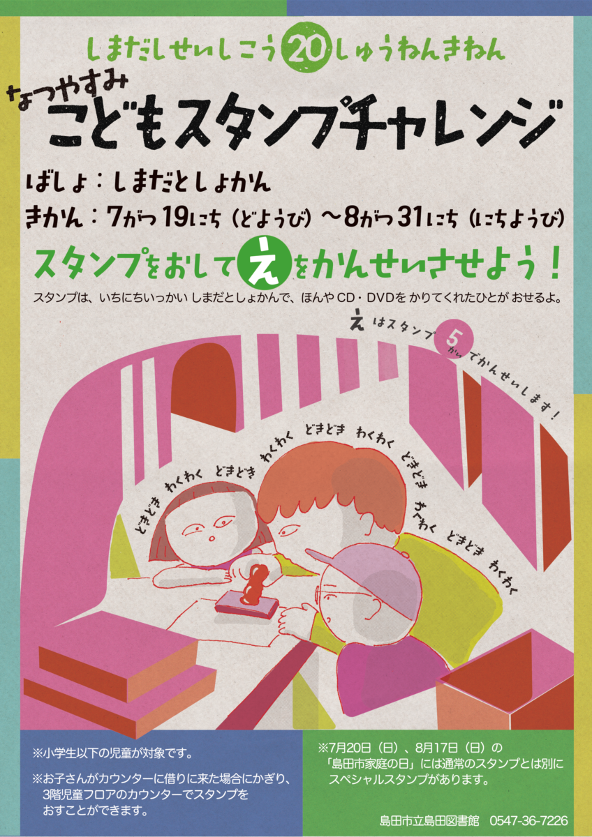 【島田図書館】なつやすみこどもスタンプチャレンジ