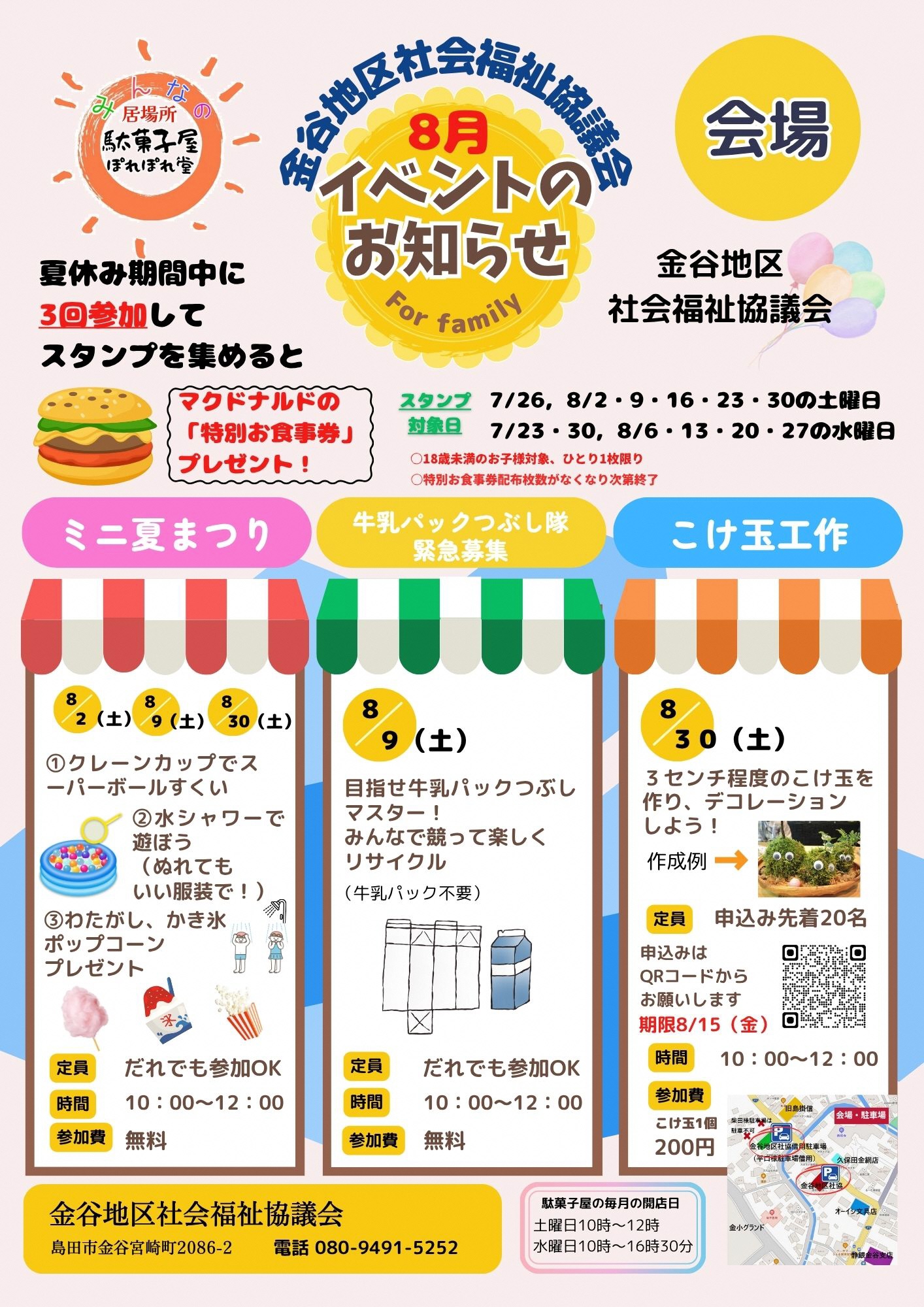 駄菓子屋ぽれぽれ堂8月のイベント