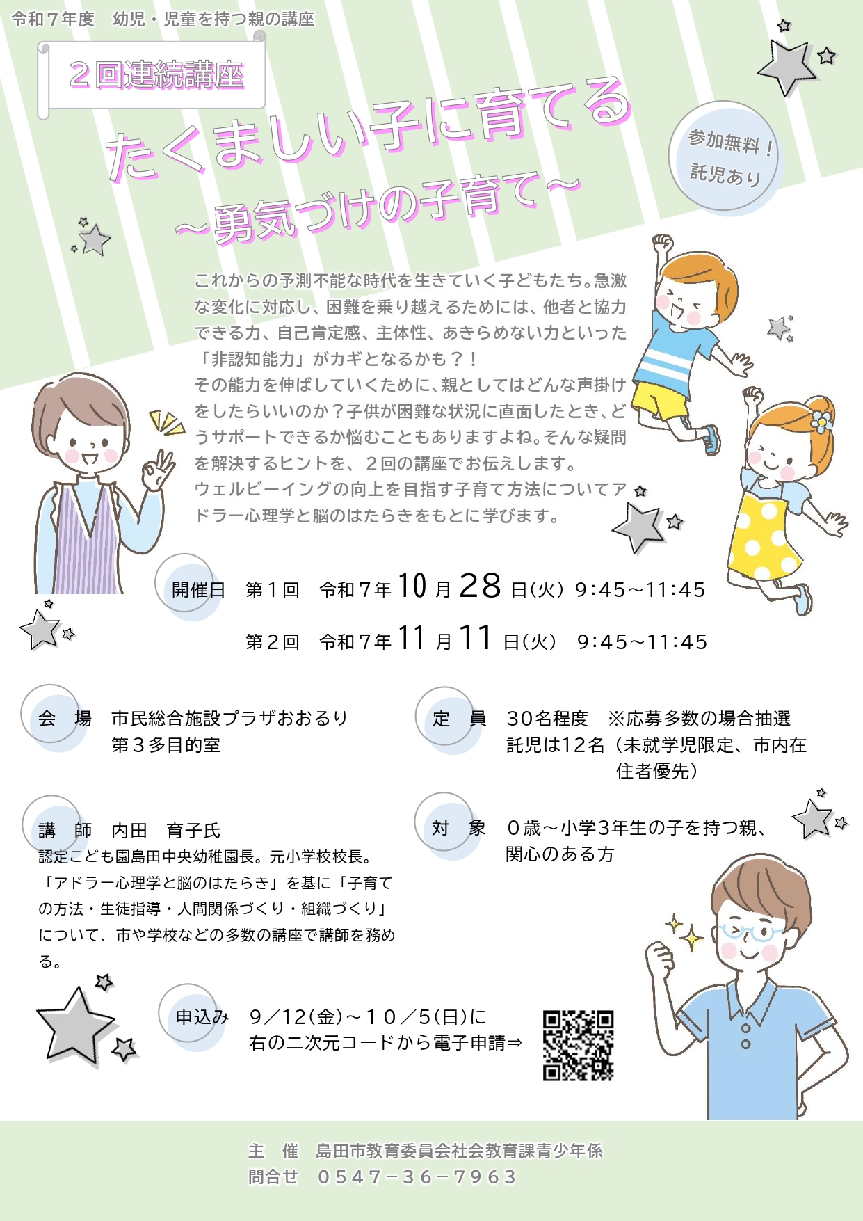 【参加無料・託児アリ!】たくましい子に育てる～勇気づけの子育て～