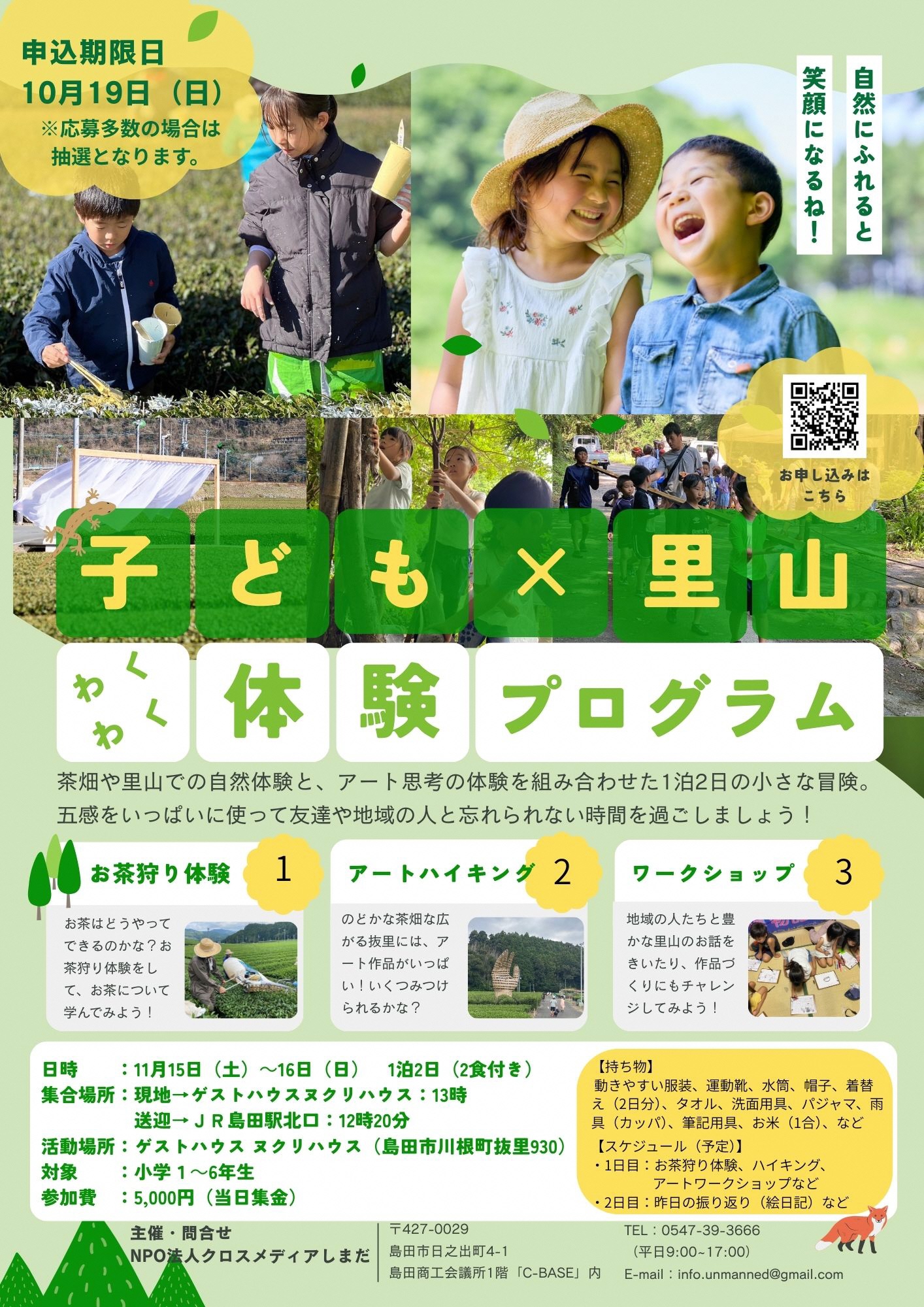 子ども×里山わくわく体験プログラム（秋の部）参加者募集！