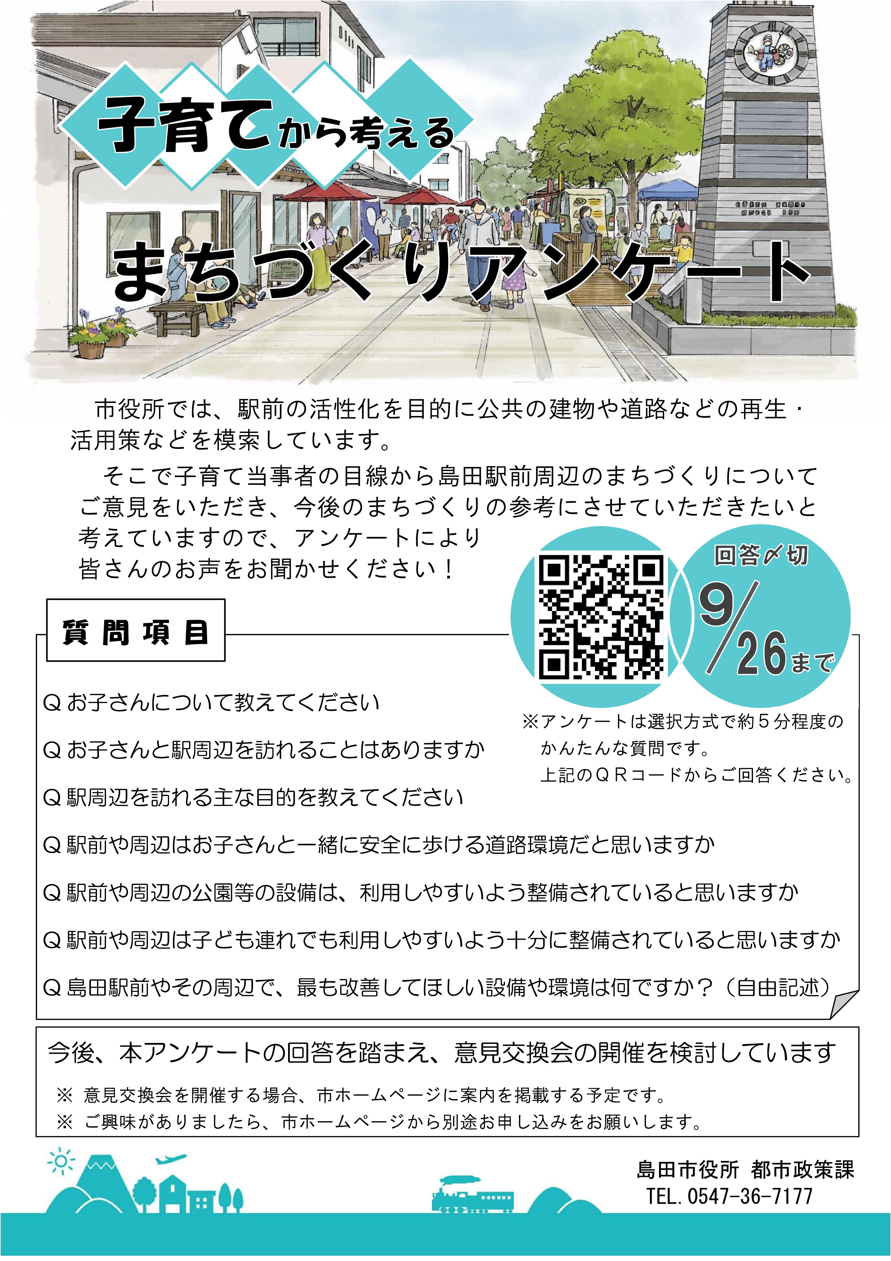 子育てから考えるまちづくりアンケートの実施