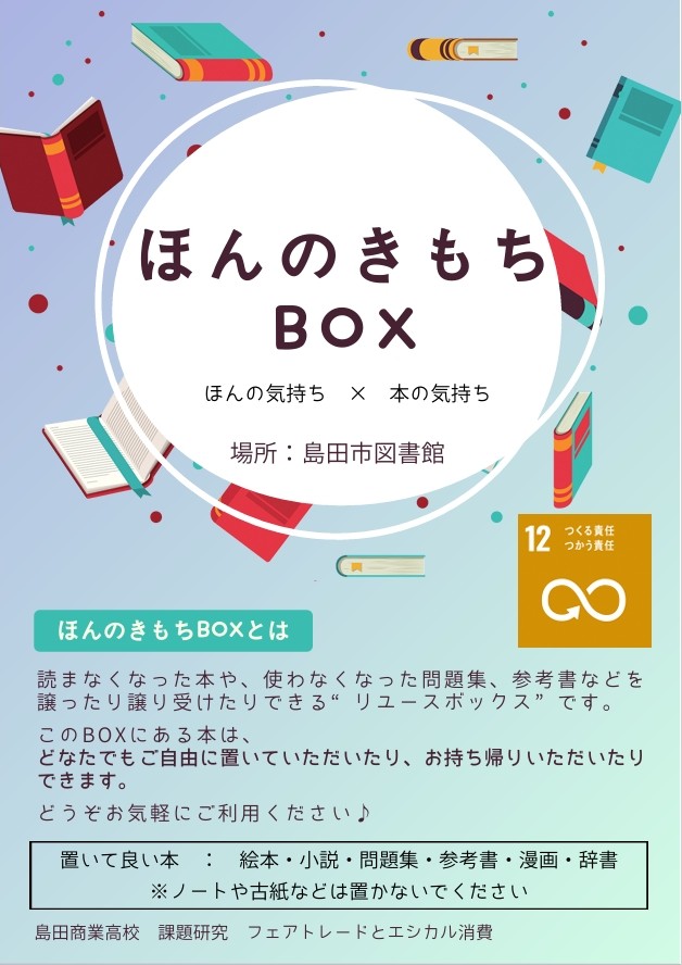 【島田図書館】ほんのきもちBOXを設置します。