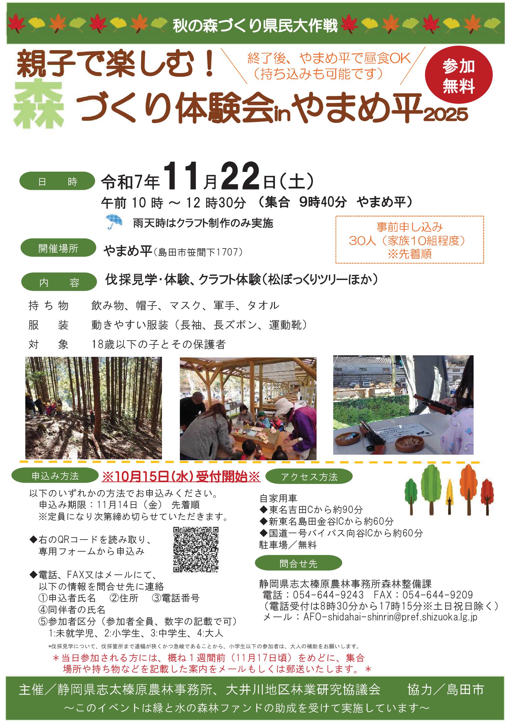 親子で楽しむ!森づくり体験会inやまめ平2025