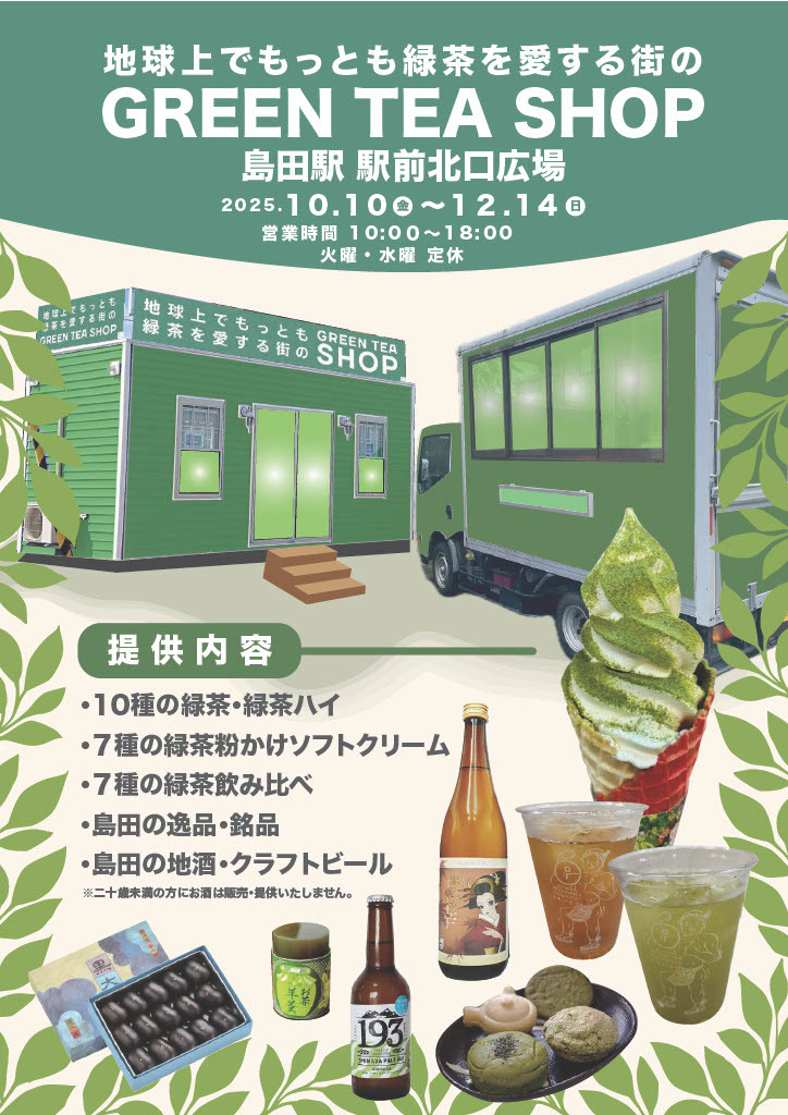 「GREEN TEA SHOP」が期間限定でJR島田駅北口駅前広場に出店します!