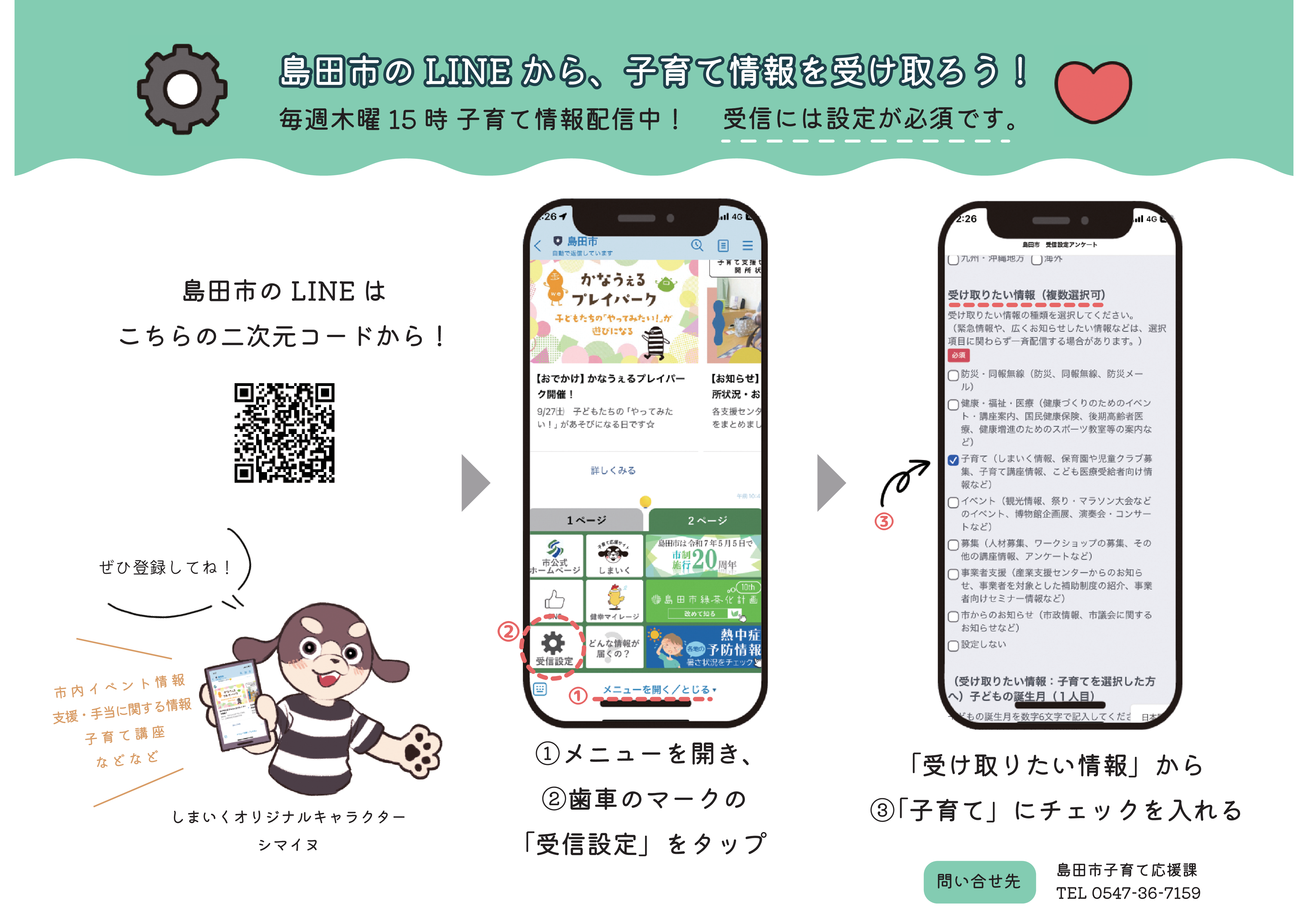 島田市のLINEから、子育て情報を受け取ろう！
