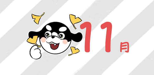 こそだてカレンダー🐶11月号