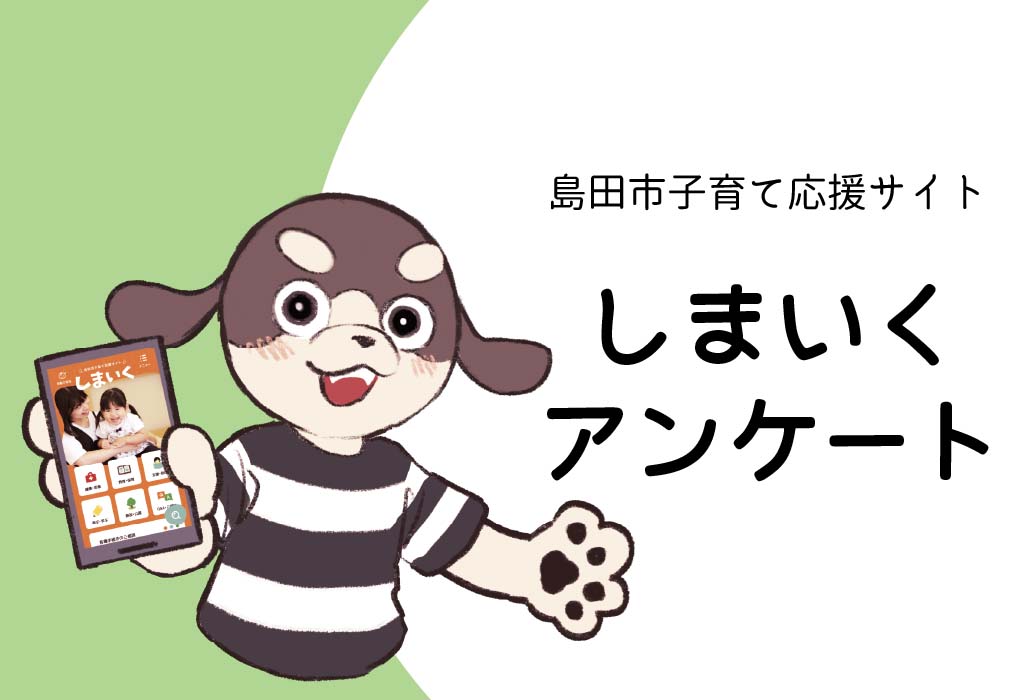 島田市子育て応援サイト　しまいくアンケート
