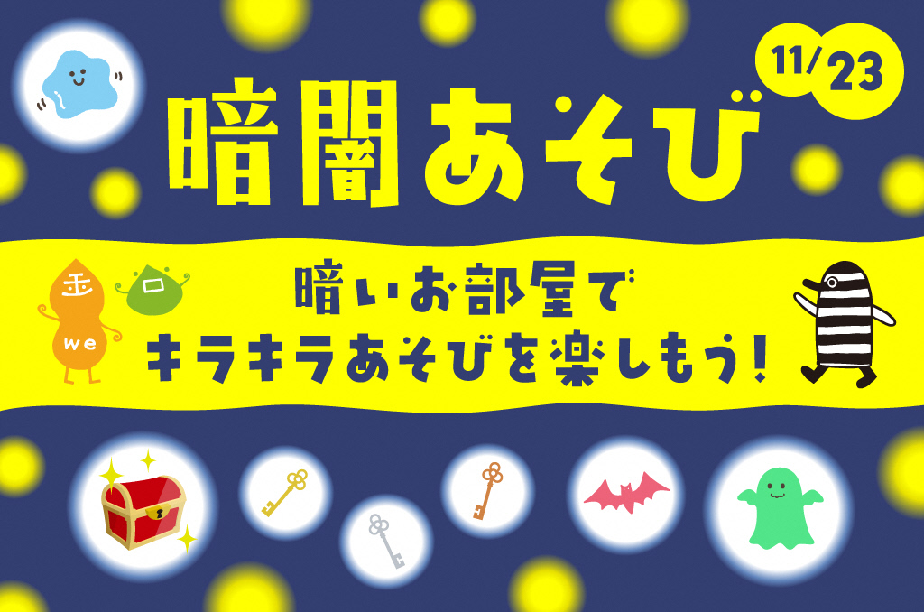 🌙✨ 暗闇あそび 開催！ ✨🌙