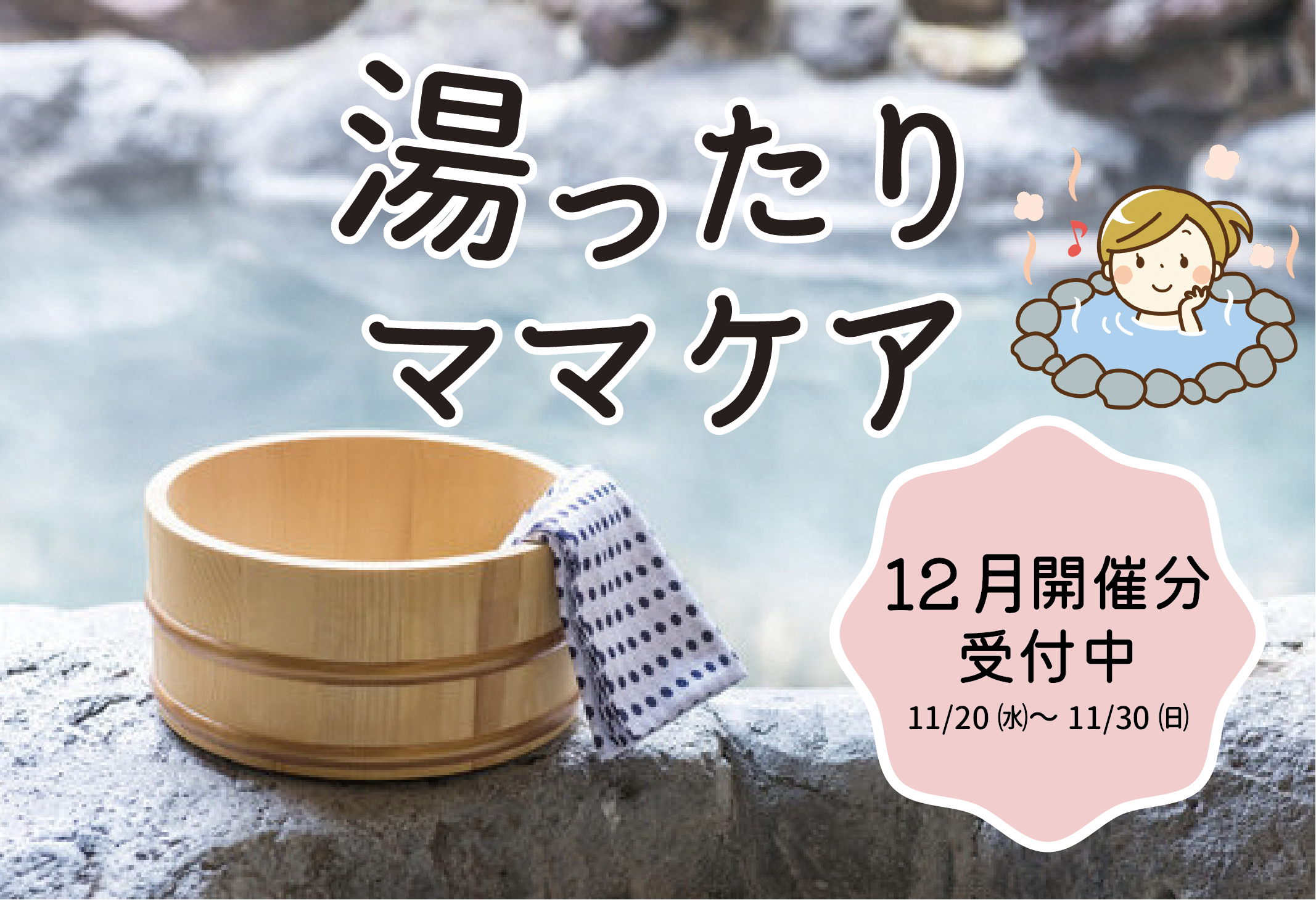 産後ママのデイサービス　湯ったり♨ママケア