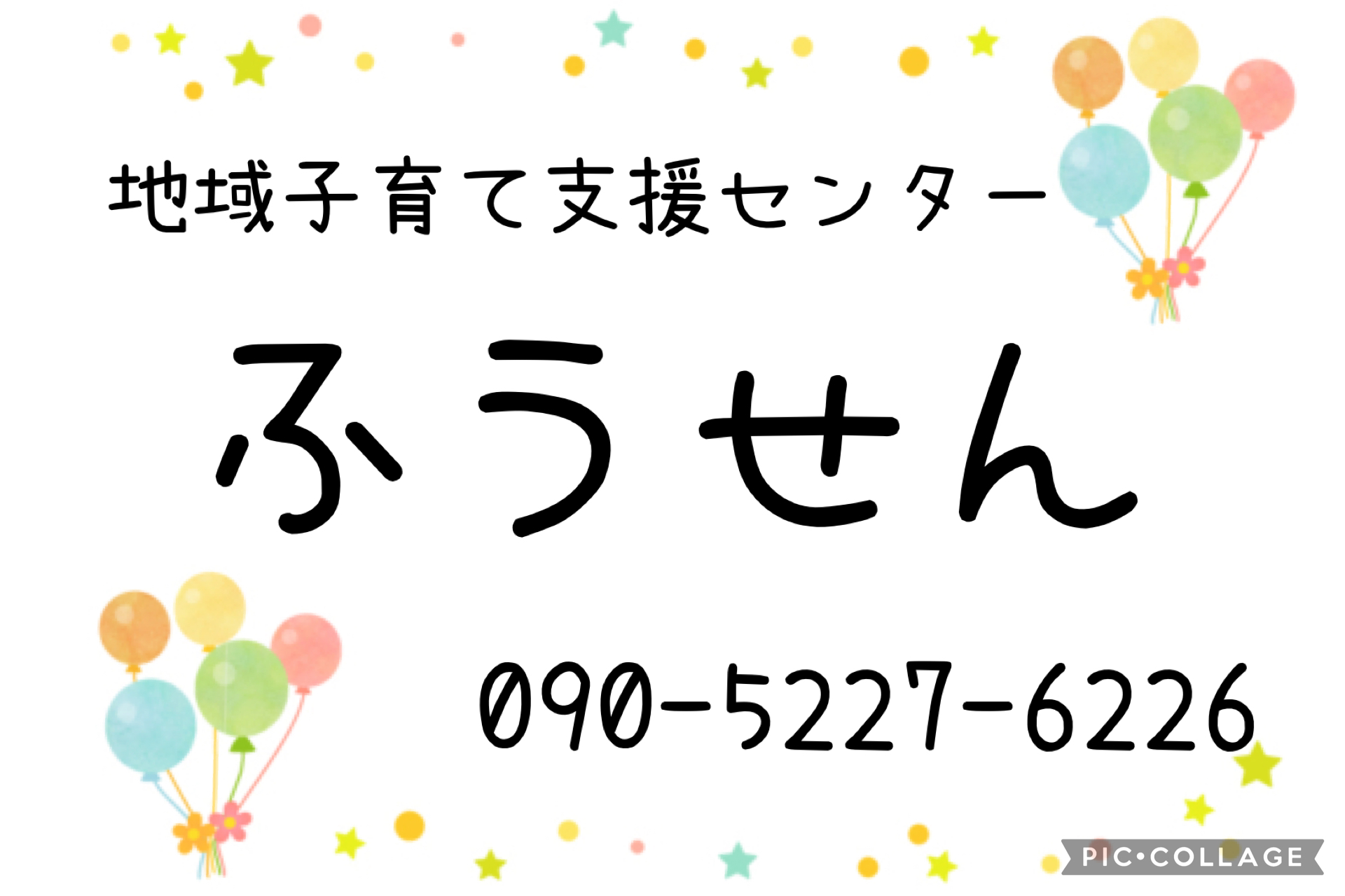 ふうせん　午後はおやすみです