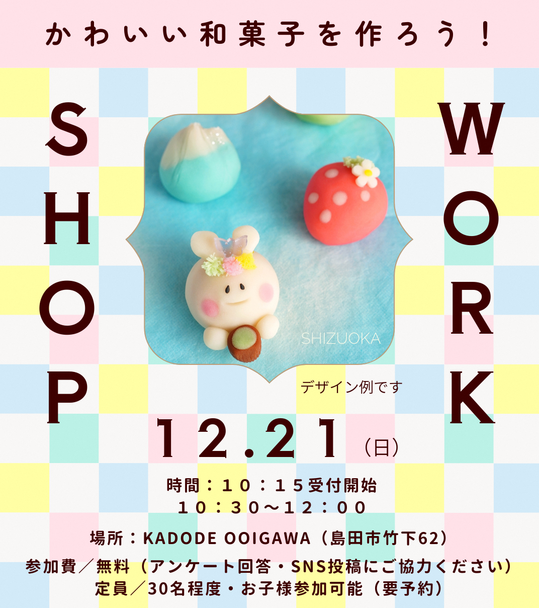 【受付終了】【KAWAII練りきり】ワークショップ参加者の募集